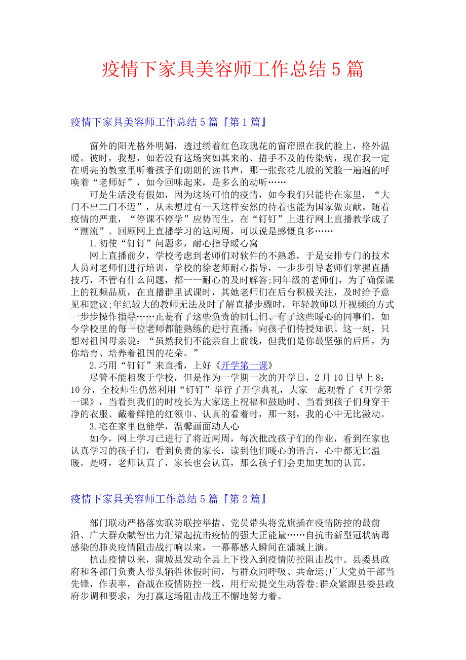 疫情下家具美容师工作总结5篇.docx_第1页