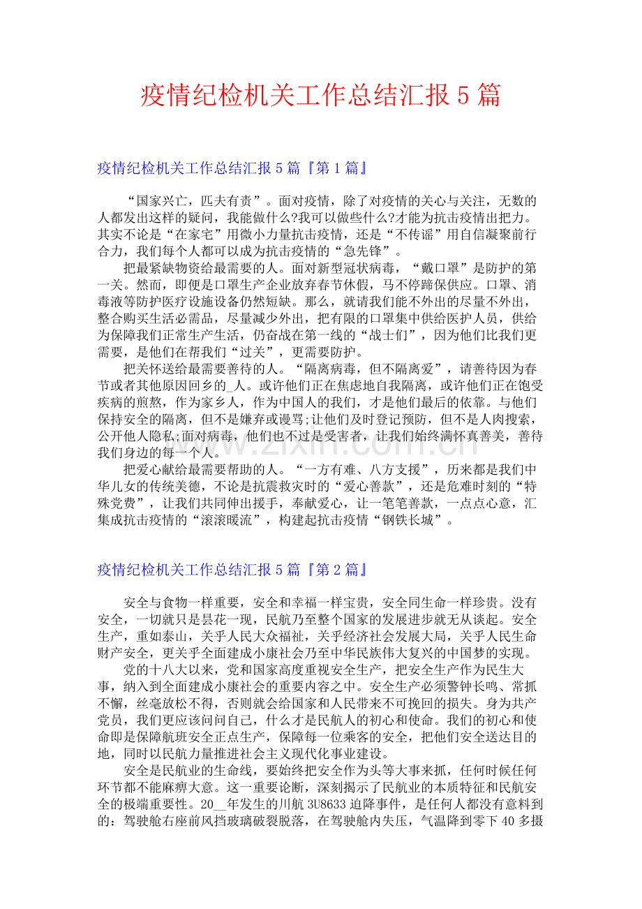 疫情纪检机关工作总结汇报5篇.docx_第1页