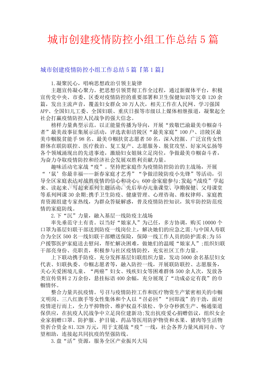 城市创建疫情防控小组工作总结5篇.docx_第1页