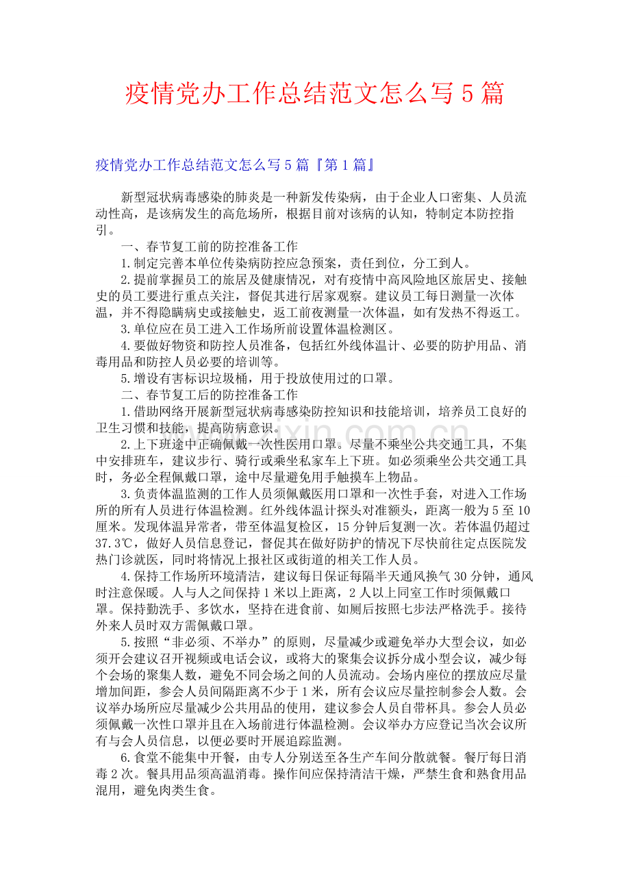 疫情党办工作总结范文怎么写5篇.docx_第1页