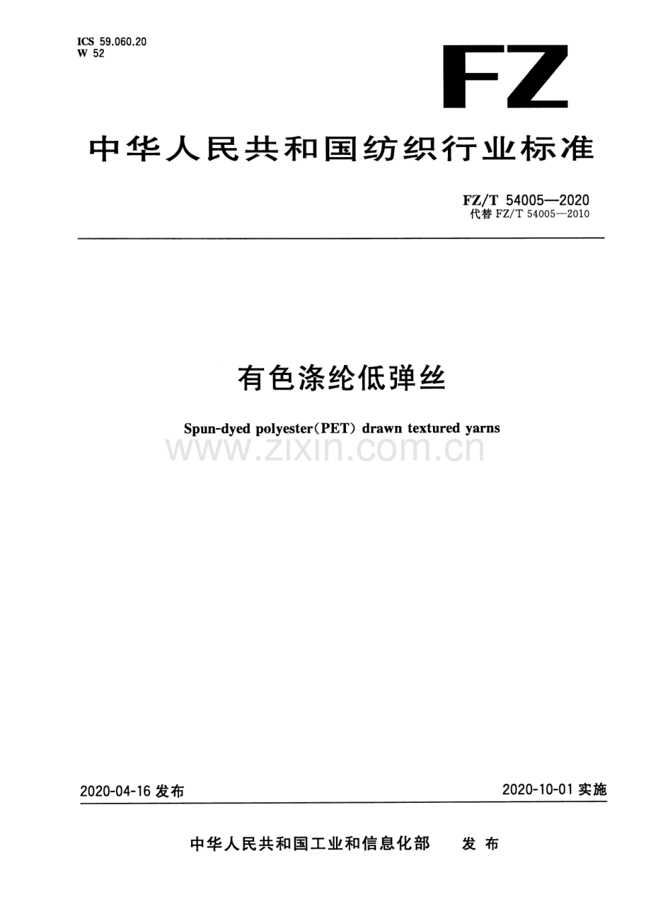 FZ∕T 54005-2020 （代替 FZ∕T 54005-2010）有色涤纶低弹丝.pdf_第1页