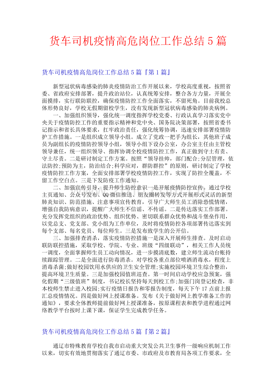 货车司机疫情高危岗位工作总结5篇.docx_第1页