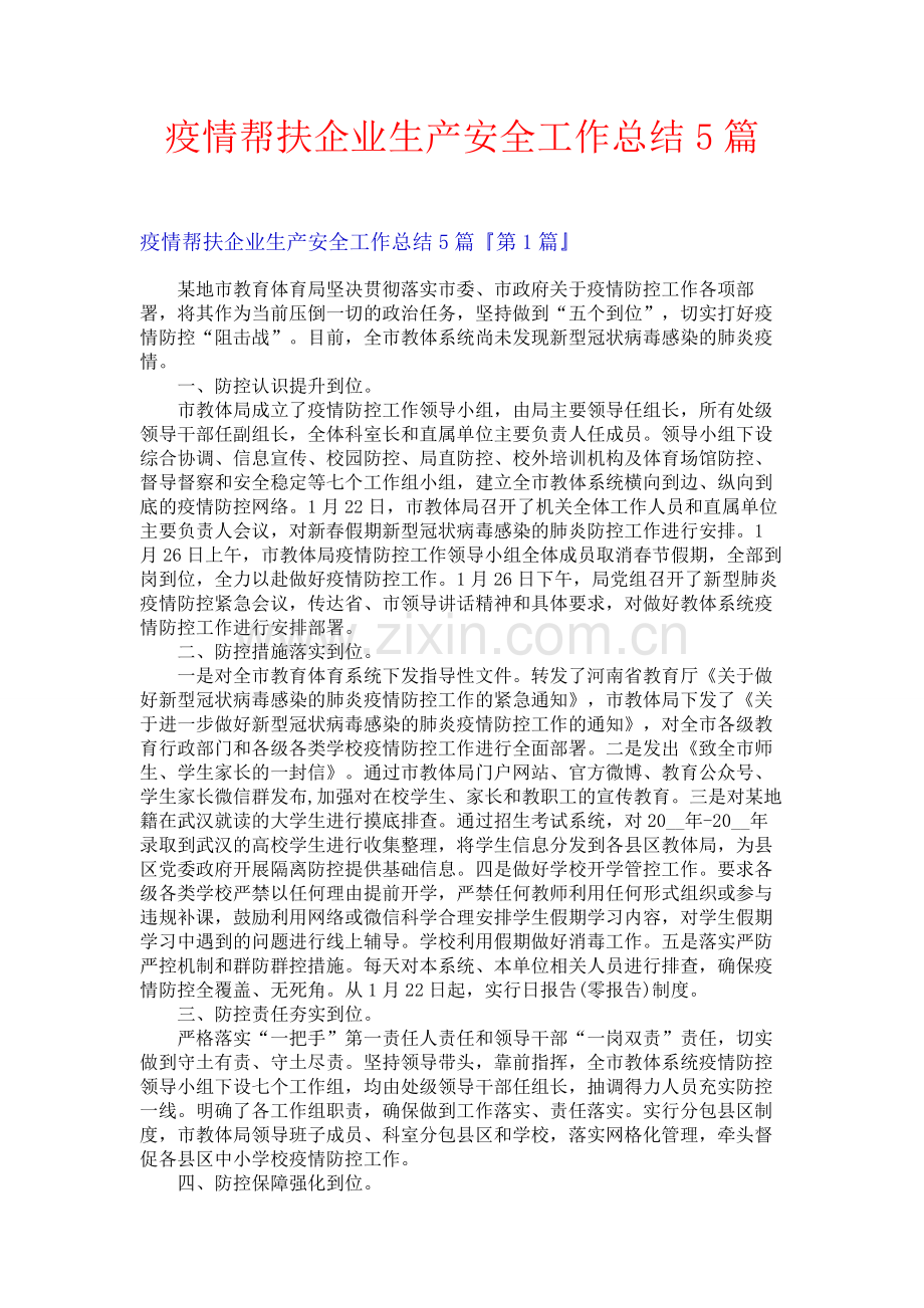 疫情帮扶企业生产安全工作总结5篇.docx_第1页