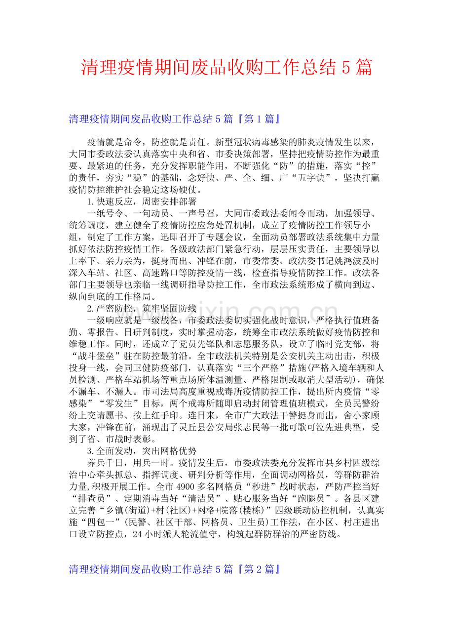 清理疫情期间废品收购工作总结5篇.docx_第1页