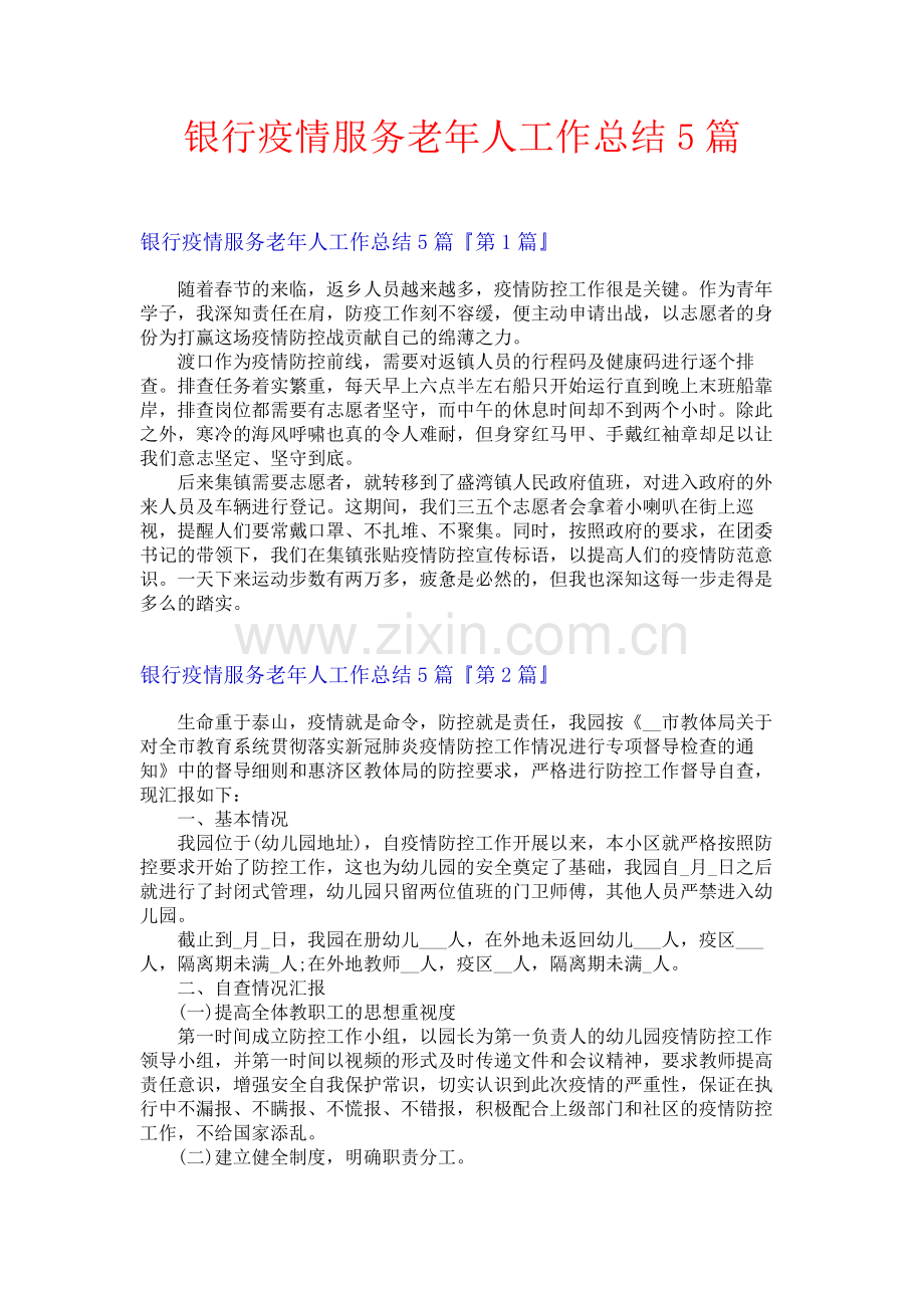 银行疫情服务老年人工作总结5篇.docx_第1页