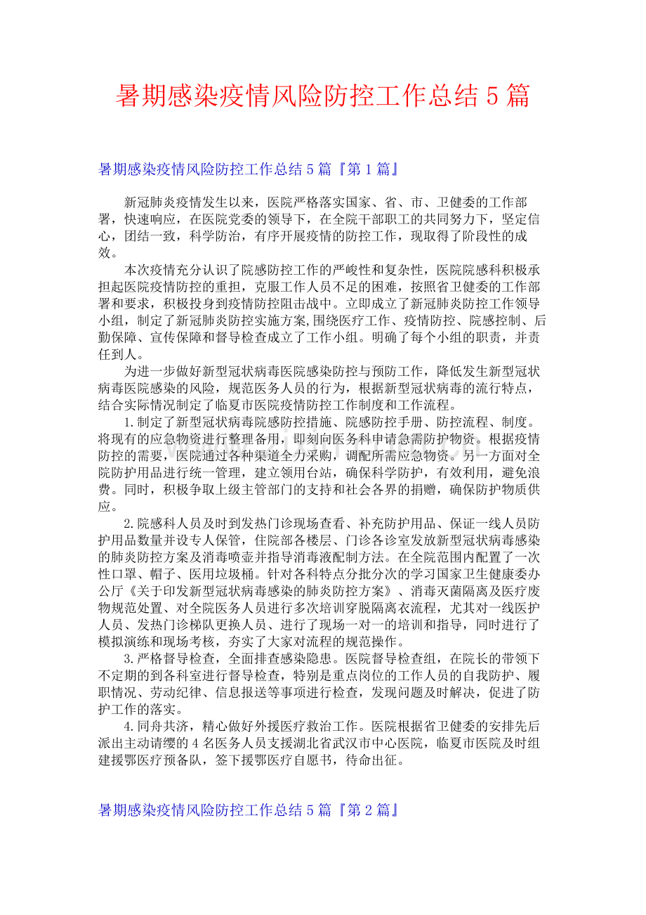 暑期感染疫情风险防控工作总结5篇.docx_第1页