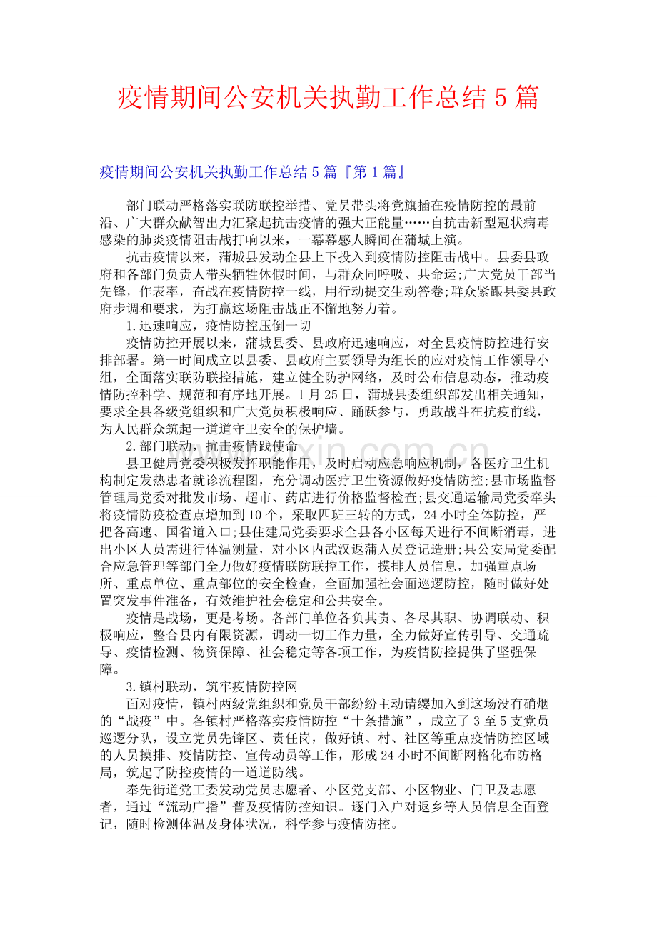 疫情期间公安机关执勤工作总结5篇.docx_第1页