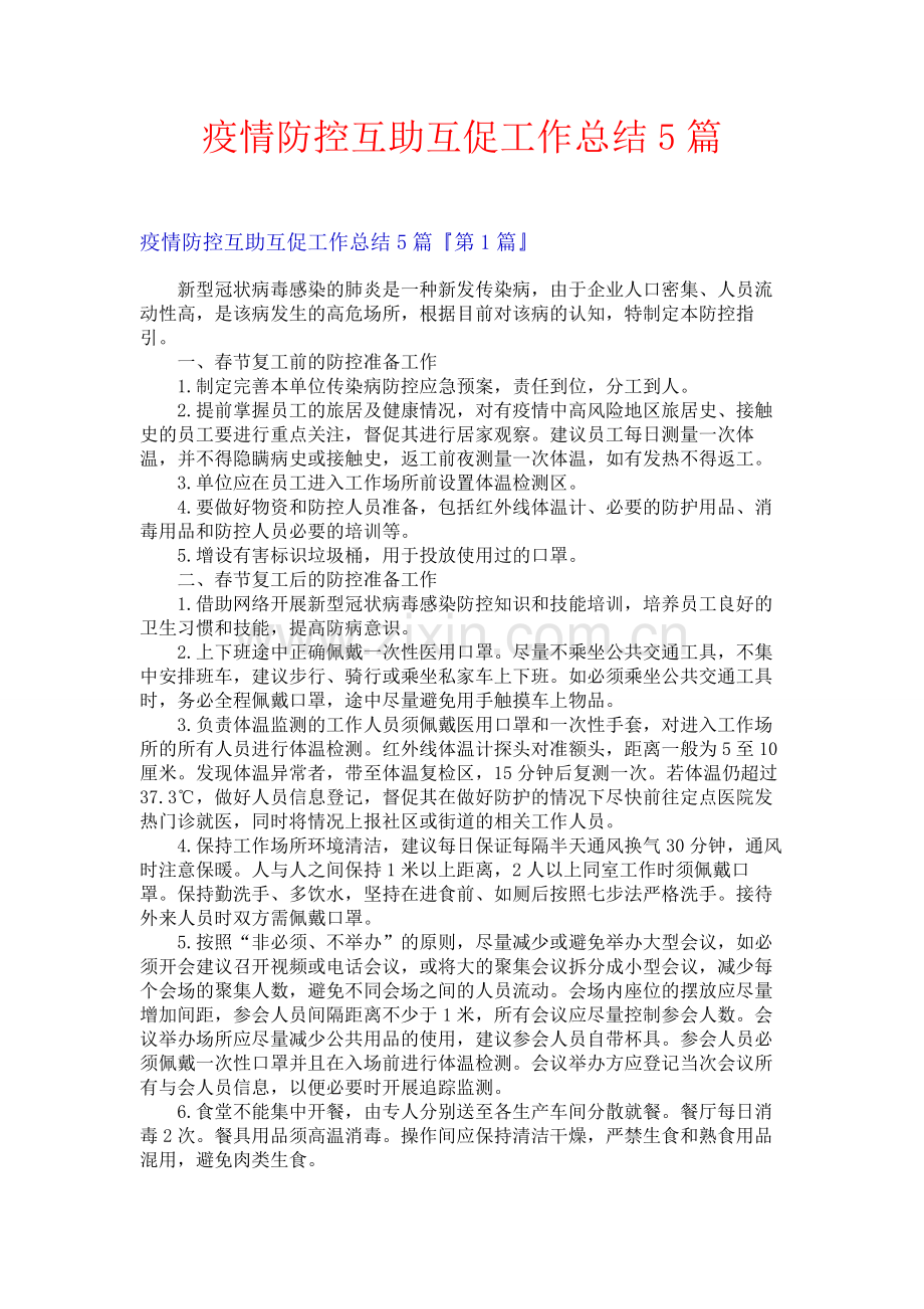 疫情防控互助互促工作总结5篇.docx_第1页