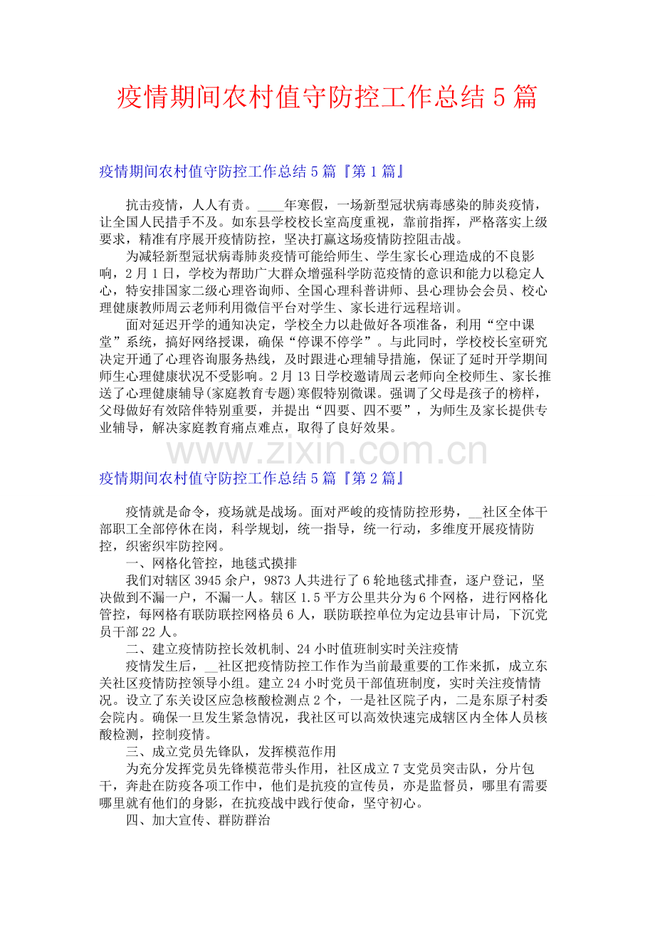 疫情期间农村值守防控工作总结5篇.docx_第1页