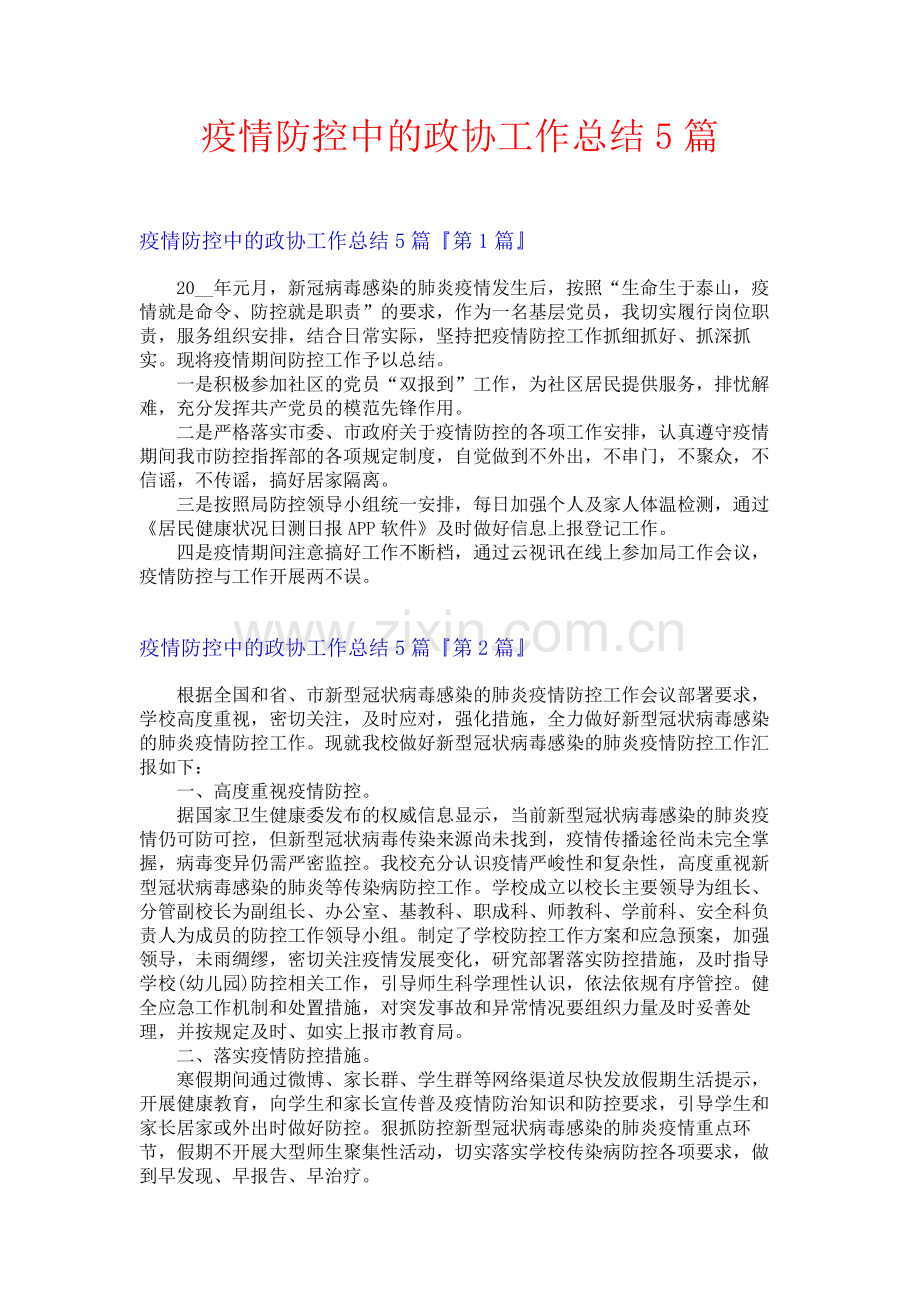 疫情防控中的政协工作总结5篇.docx_第1页