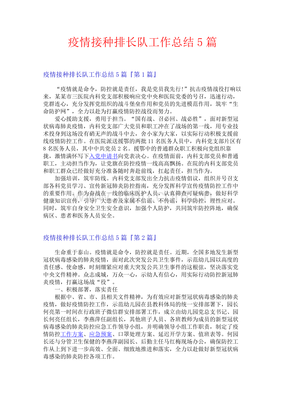 疫情接种排长队工作总结5篇.docx_第1页