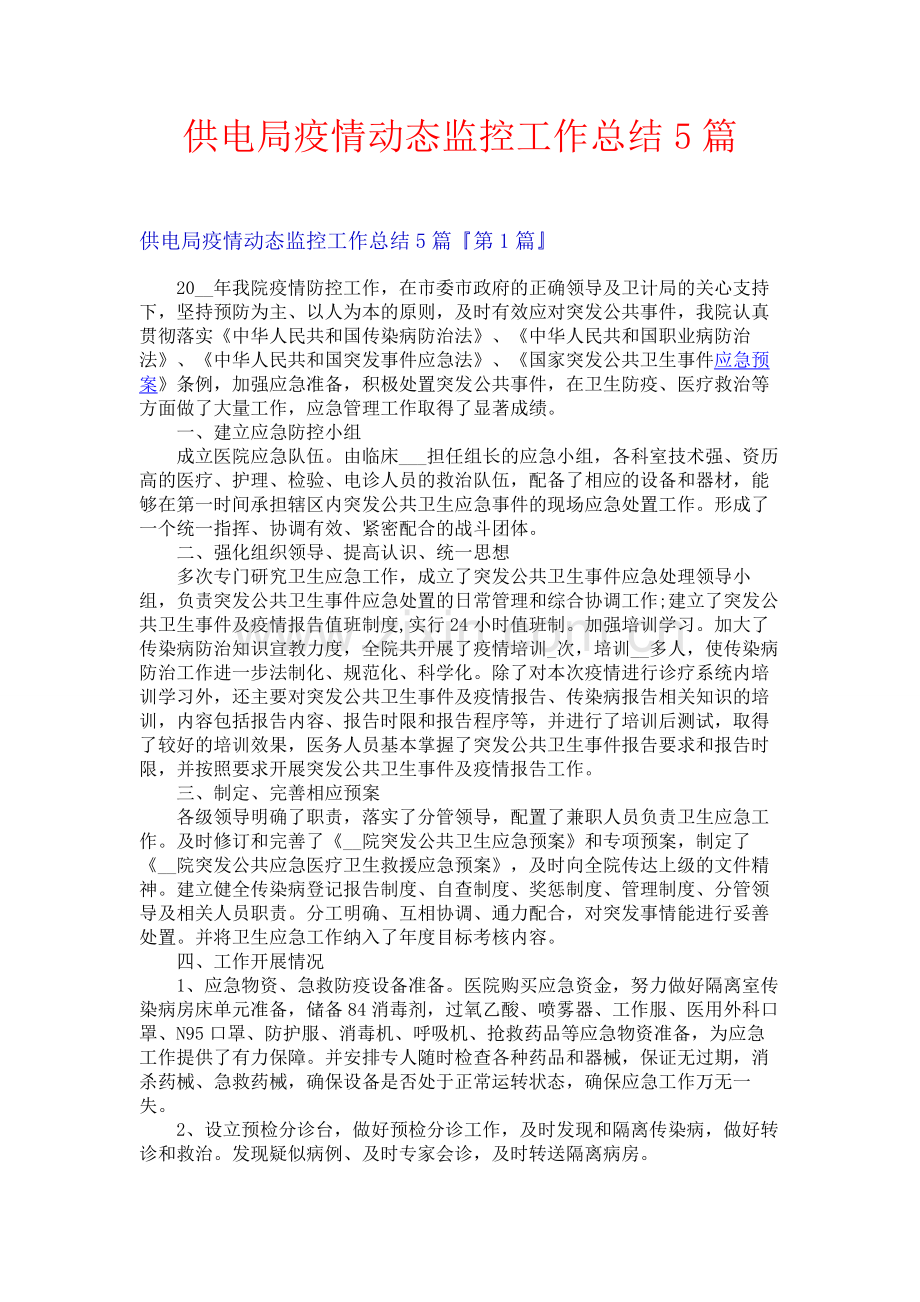 供电局疫情动态监控工作总结5篇.docx_第1页