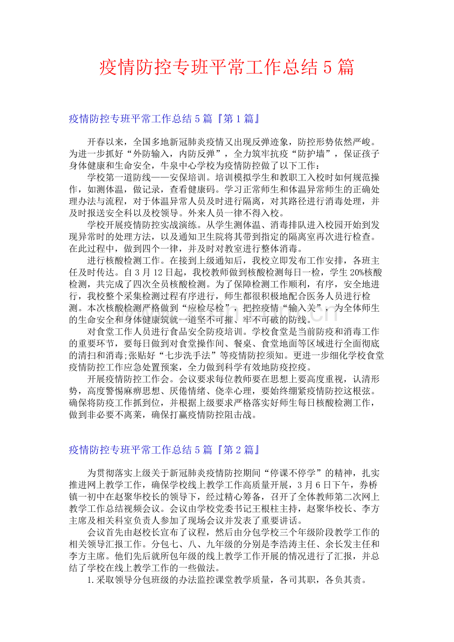 疫情防控专班平常工作总结5篇.docx_第1页