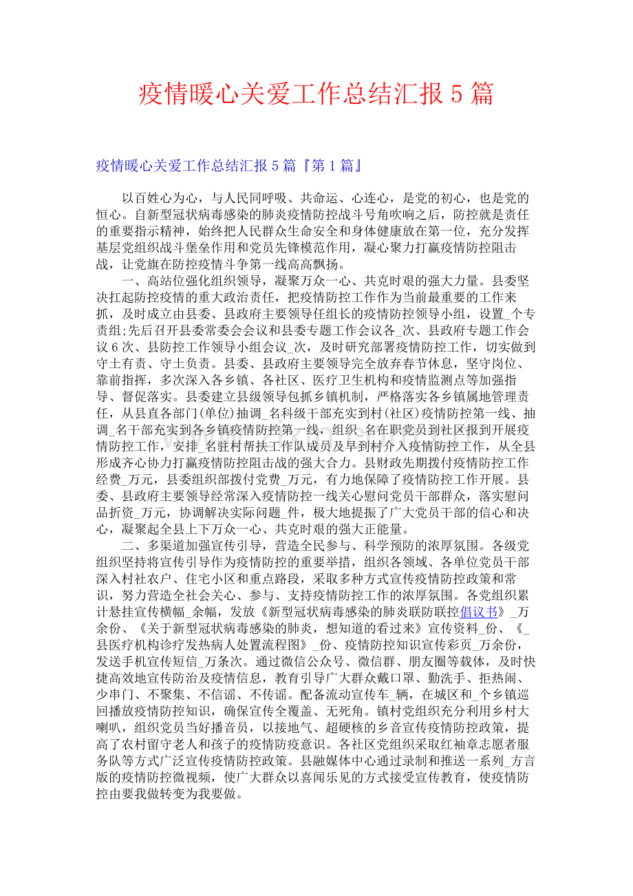 疫情暖心关爱工作总结汇报5篇.docx_第1页