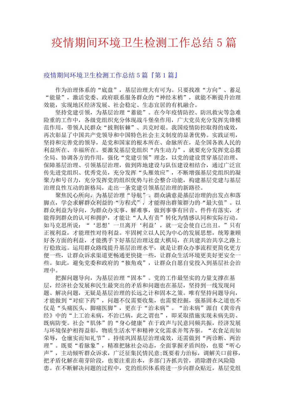 疫情期间环境卫生检测工作总结5篇.docx_第1页