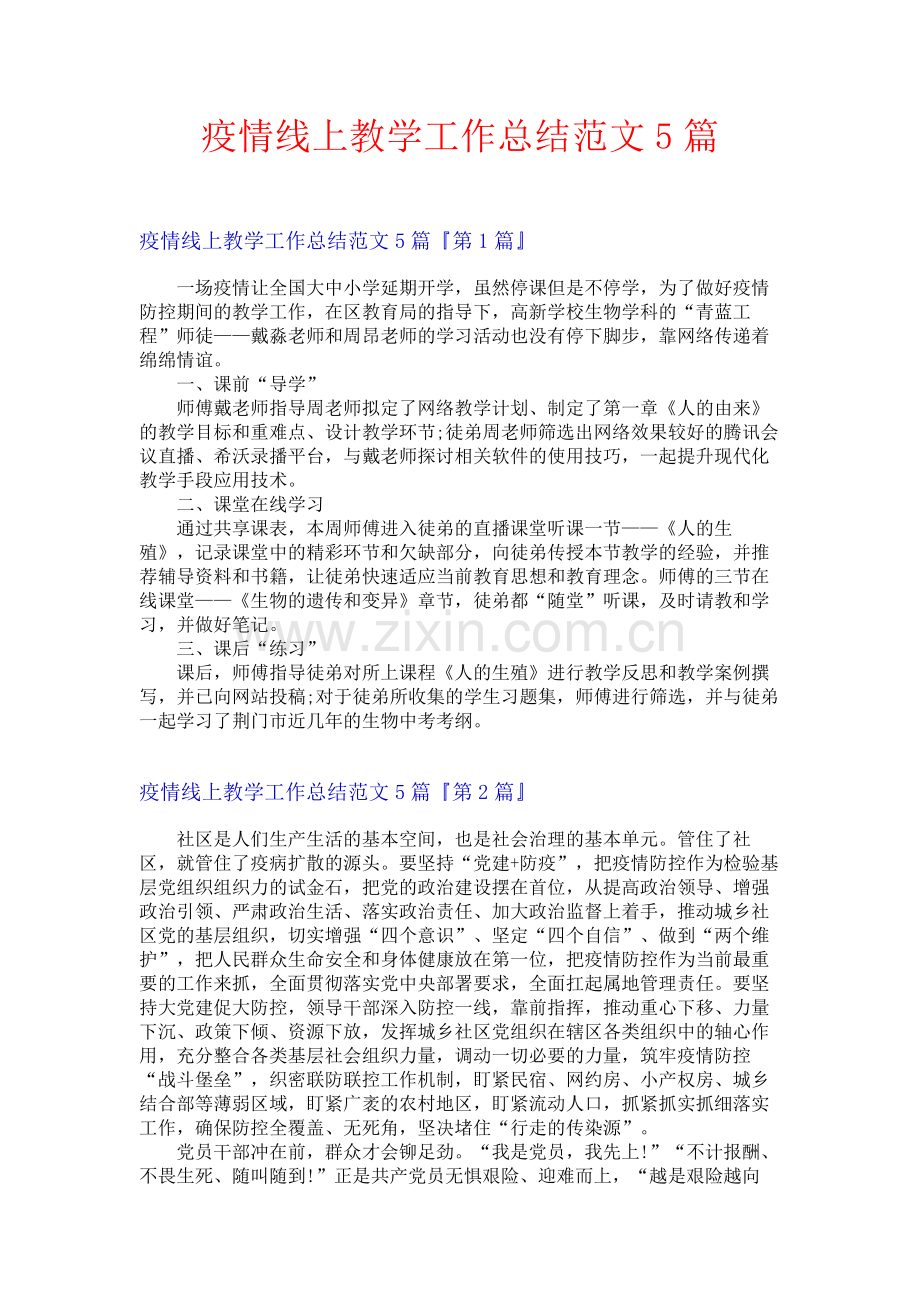 疫情线上教学工作总结范文5篇.docx_第1页
