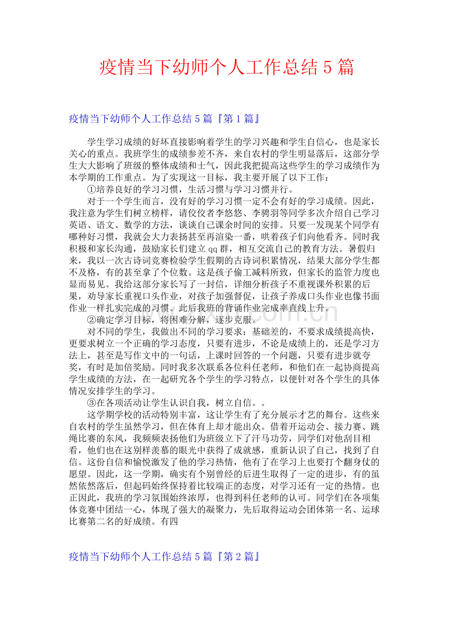 疫情当下幼师个人工作总结5篇.docx_第1页