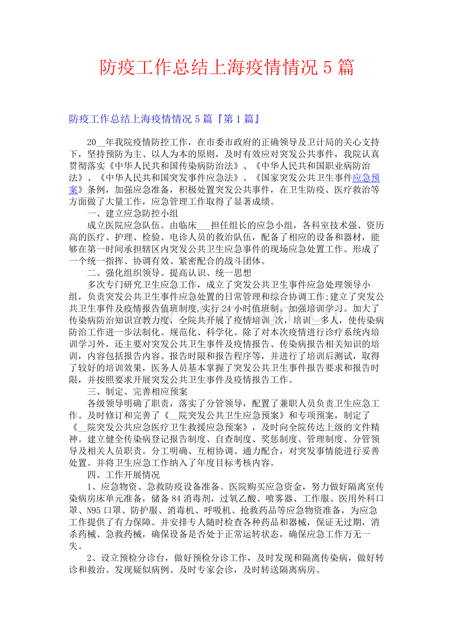 防疫工作总结上海疫情情况5篇.docx_第1页
