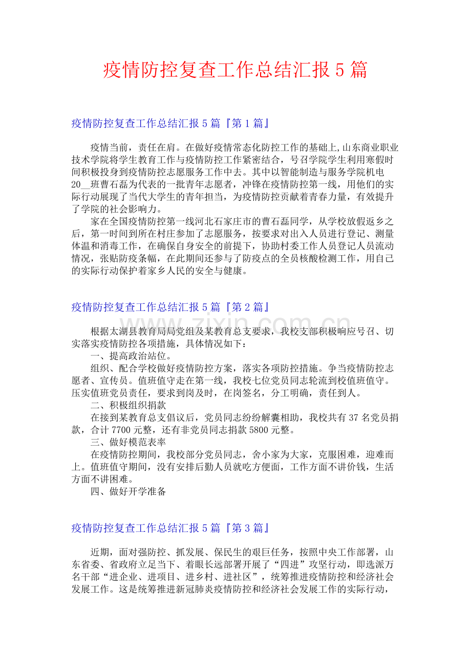疫情防控复查工作总结汇报5篇.docx_第1页