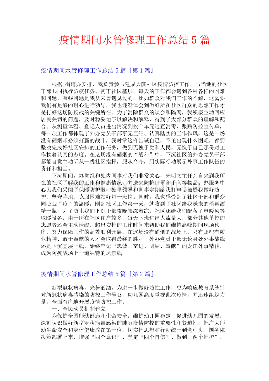 疫情期间水管修理工作总结5篇.docx_第1页
