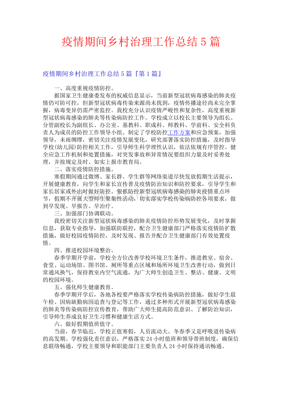 疫情期间乡村治理工作总结5篇.docx_第1页