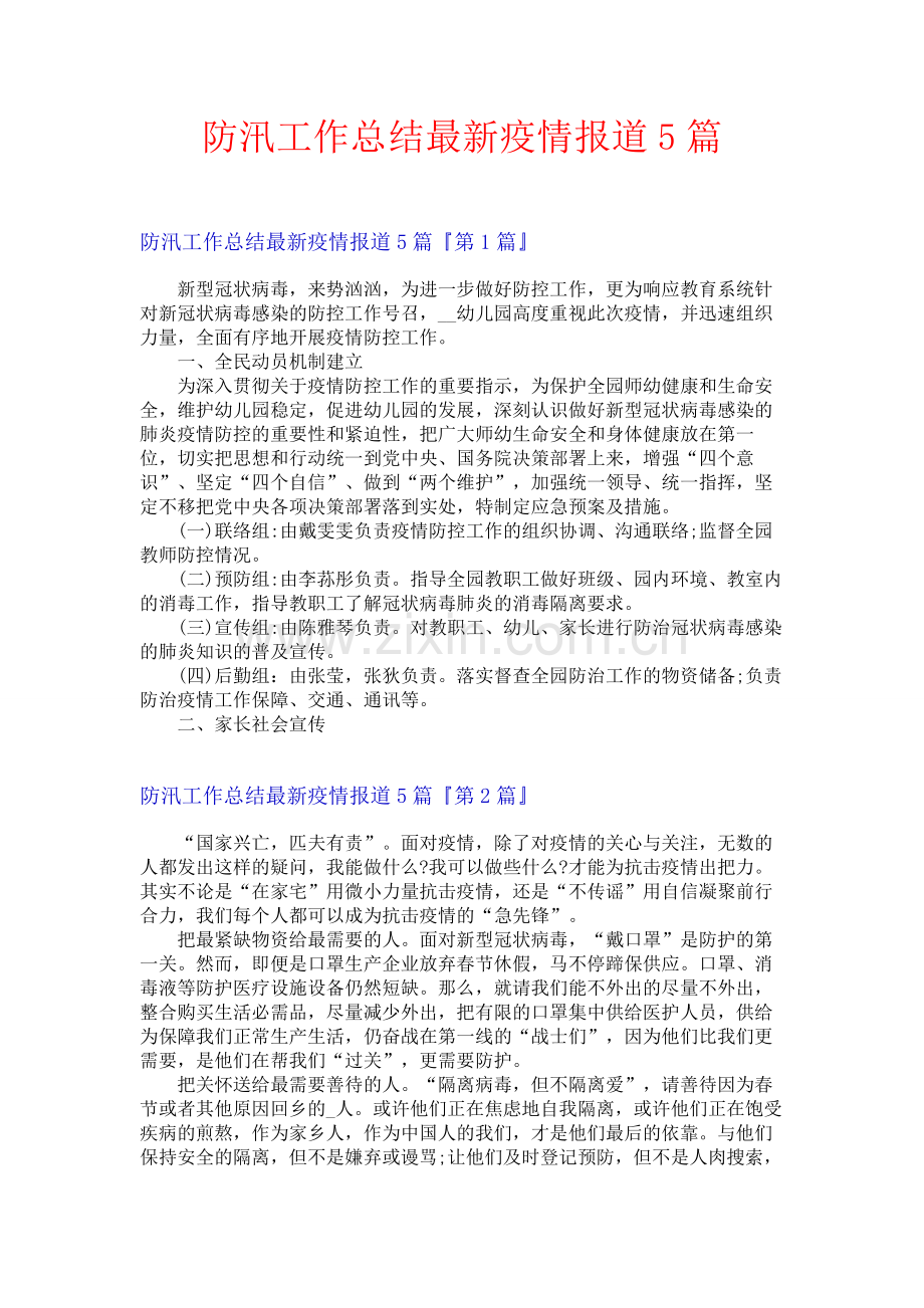防汛工作总结疫情报道5篇.docx_第1页