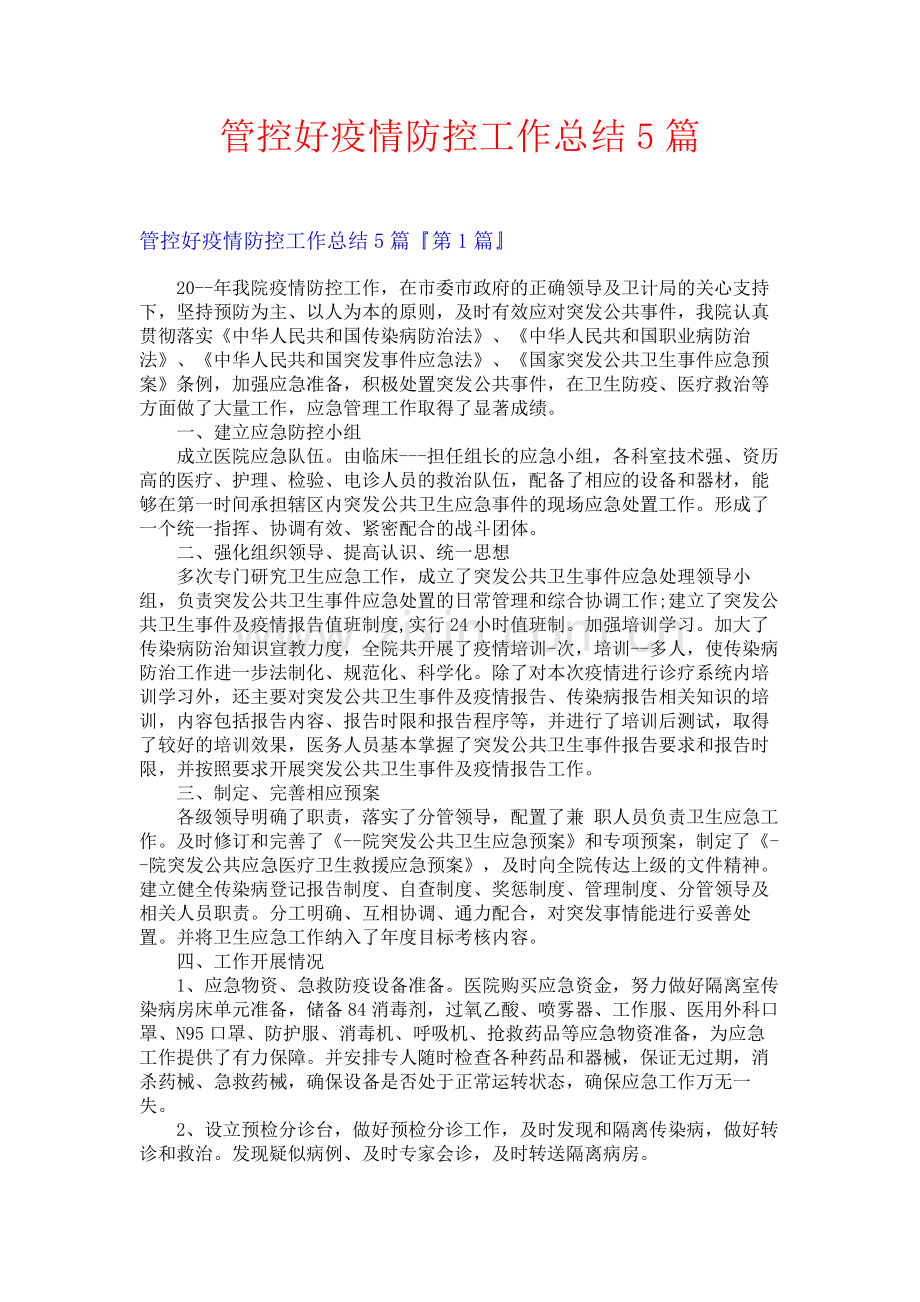 管控好疫情防控工作总结5篇.docx_第1页