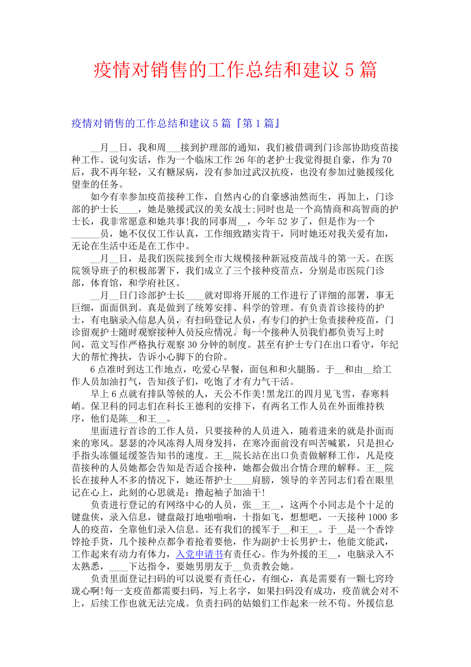 疫情对销售的工作总结和建议5篇.docx_第1页