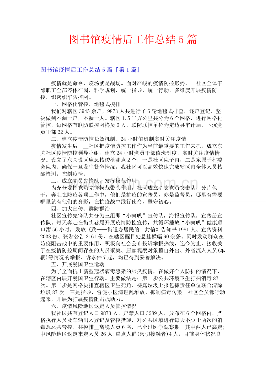 图书馆疫情后工作总结5篇.docx_第1页