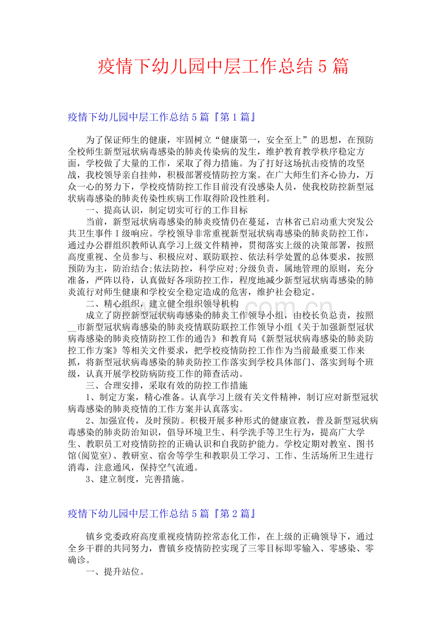 疫情下幼儿园中层工作总结5篇.docx_第1页