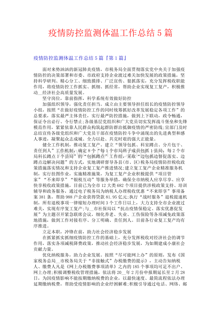 疫情防控监测体温工作总结5篇.docx_第1页