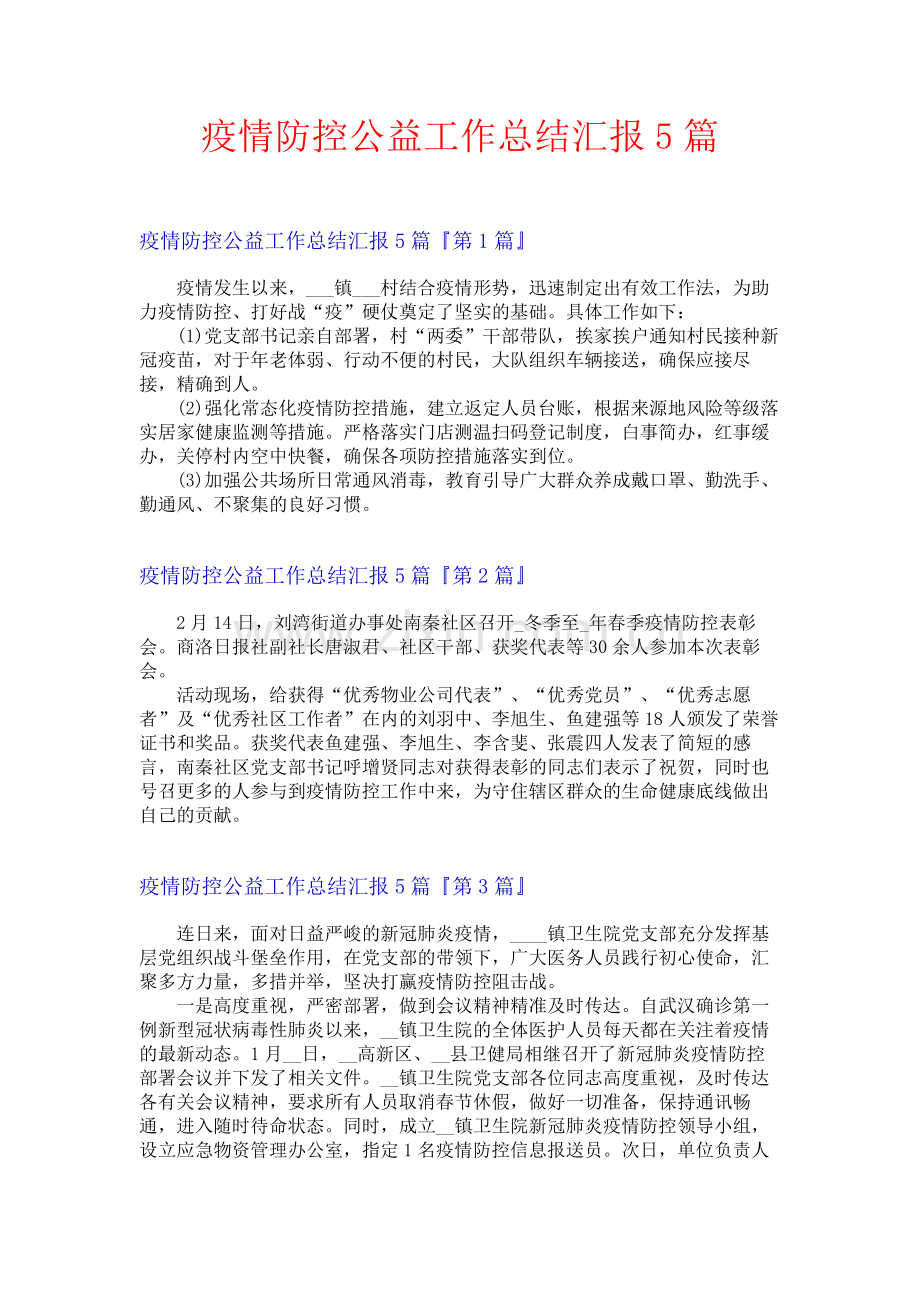 疫情防控公益工作总结汇报5篇.docx_第1页