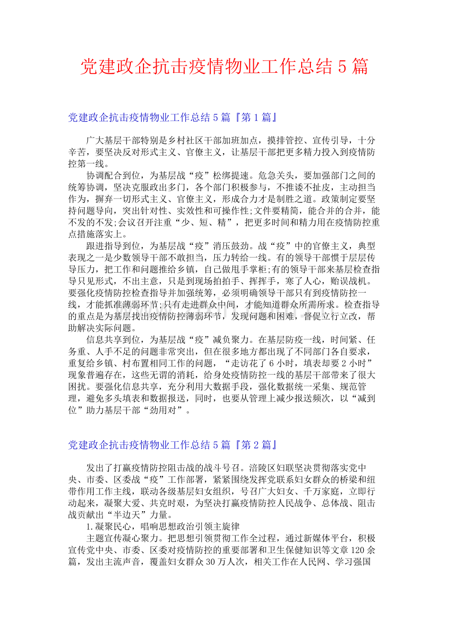 党建政企抗击疫情物业工作总结5篇.docx_第1页