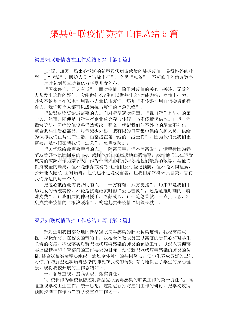 渠县妇联疫情防控工作总结5篇.docx_第1页