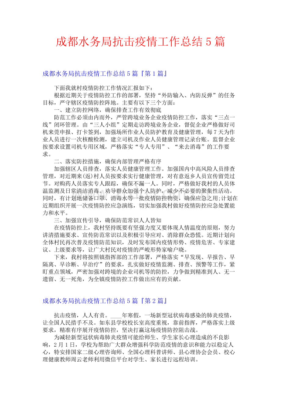 成都水务局抗击疫情工作总结5篇.docx_第1页