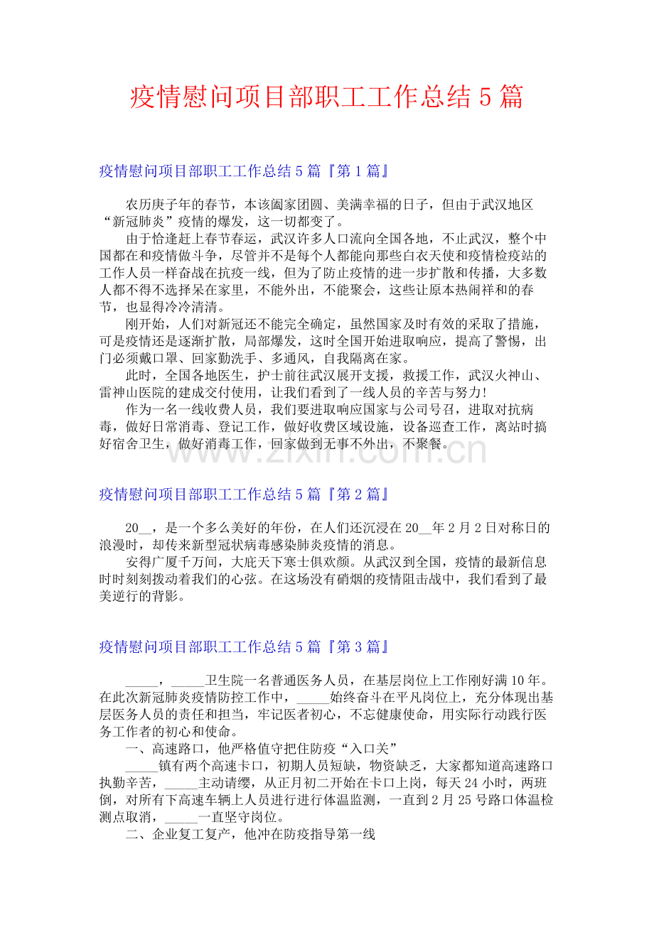 疫情慰问项目部职工工作总结5篇.docx_第1页