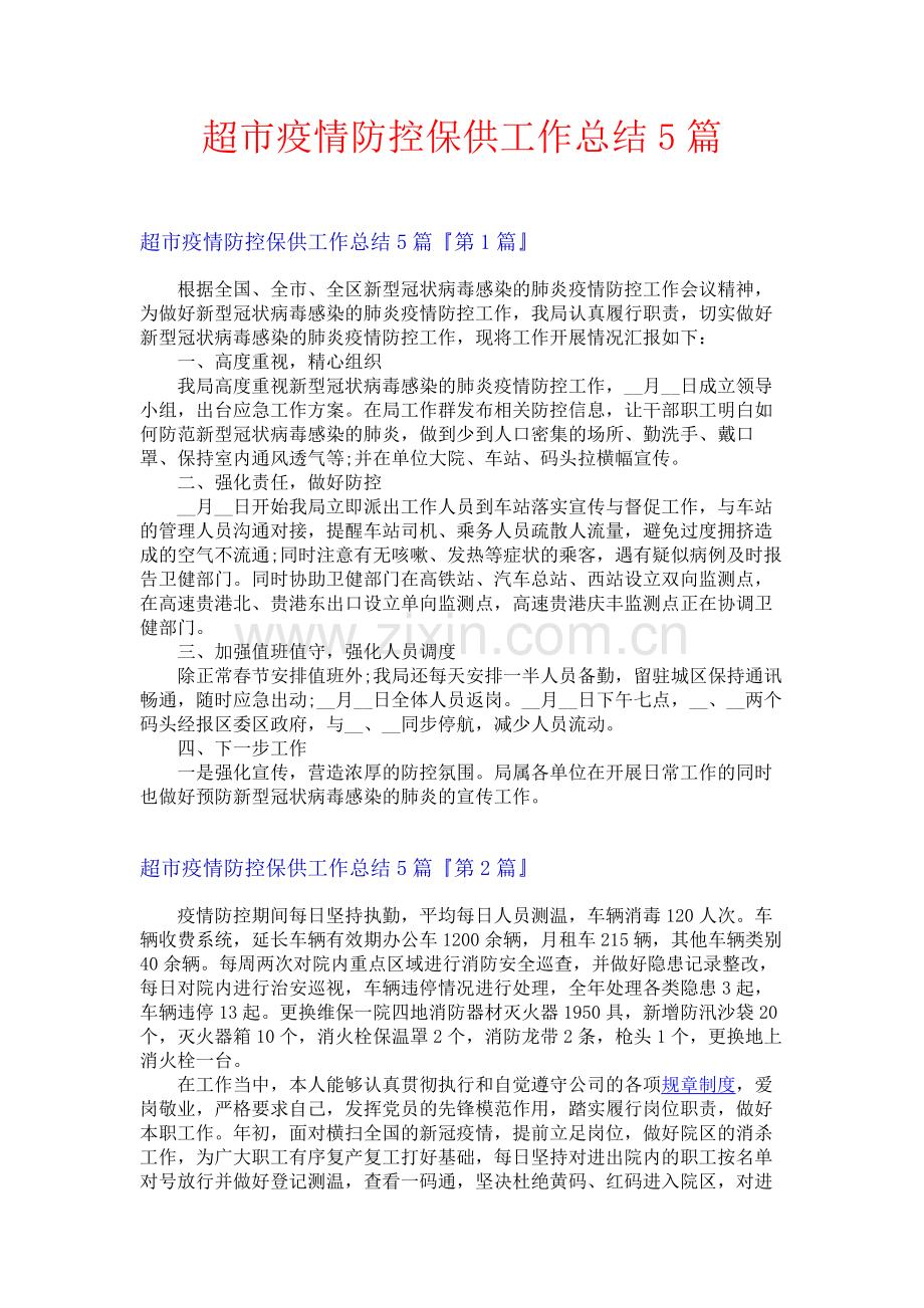 超市疫情防控保供工作总结5篇.docx_第1页