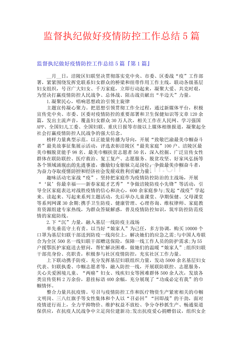 监督执纪做好疫情防控工作总结5篇.docx_第1页