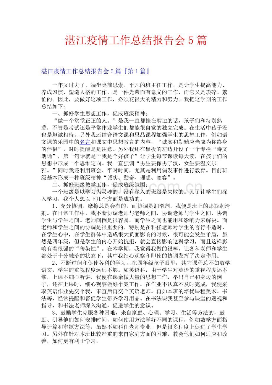 湛江疫情工作总结报告会5篇.docx_第1页