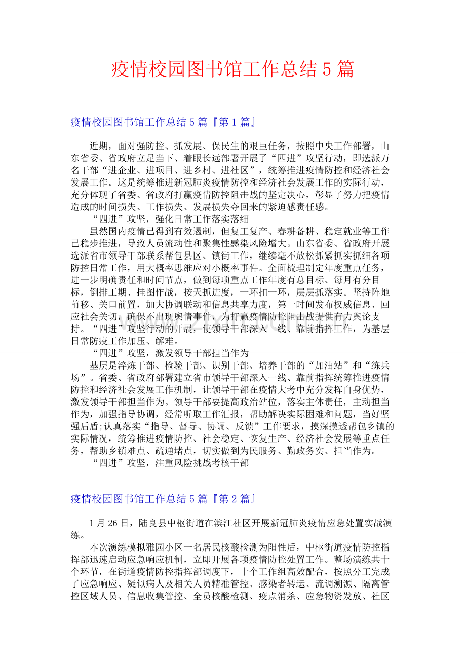 疫情校园图书馆工作总结5篇.docx_第1页