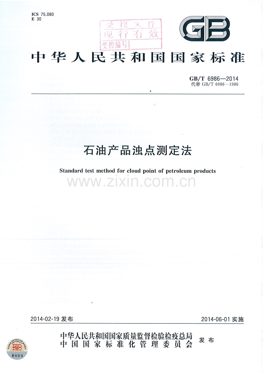 GB∕T 6986-2014（代替GB∕T 6986-1986） 石油产品浊点测定法.pdf_第1页