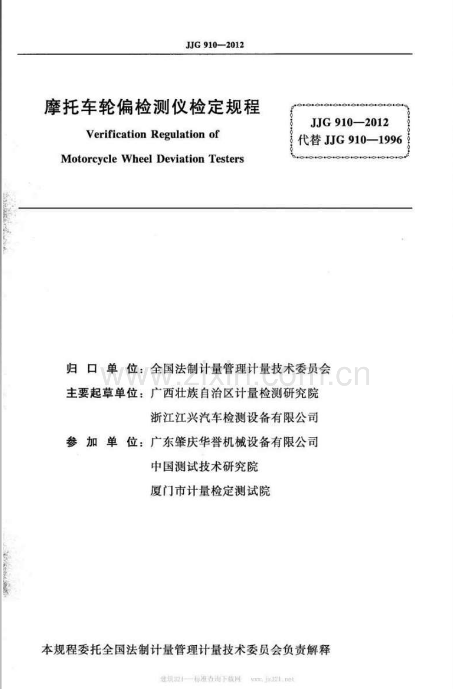 JJG 910-2012（代替JJG 910-1996） 摩托车轮偏检测仪检定规程.pdf_第2页