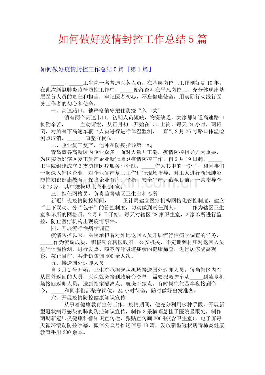 如何做好疫情封控工作总结5篇.docx_第1页
