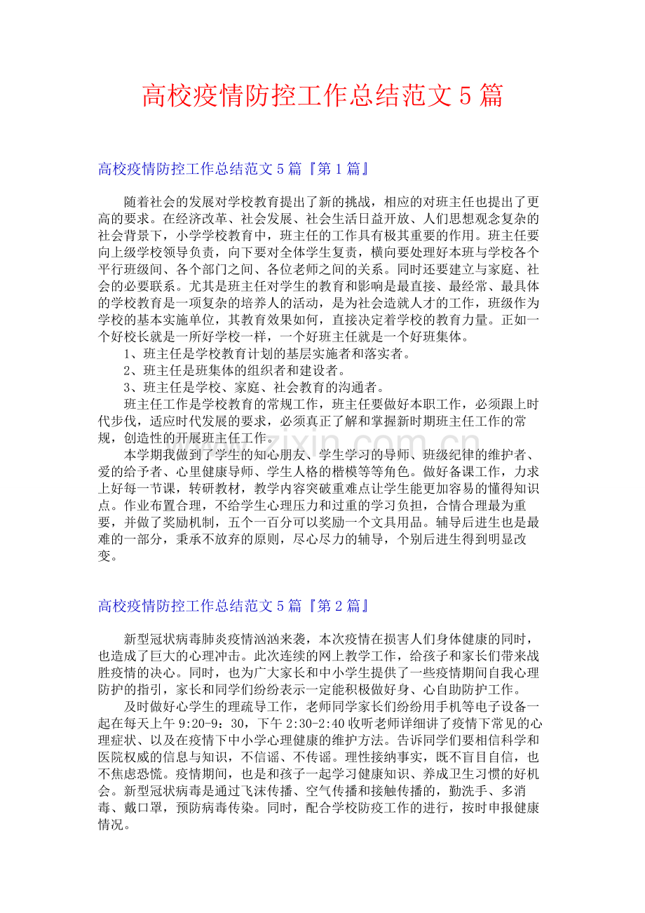 高校疫情防控工作总结范文5篇.docx_第1页