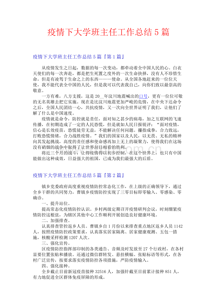 疫情下大学班主任工作总结5篇.docx_第1页