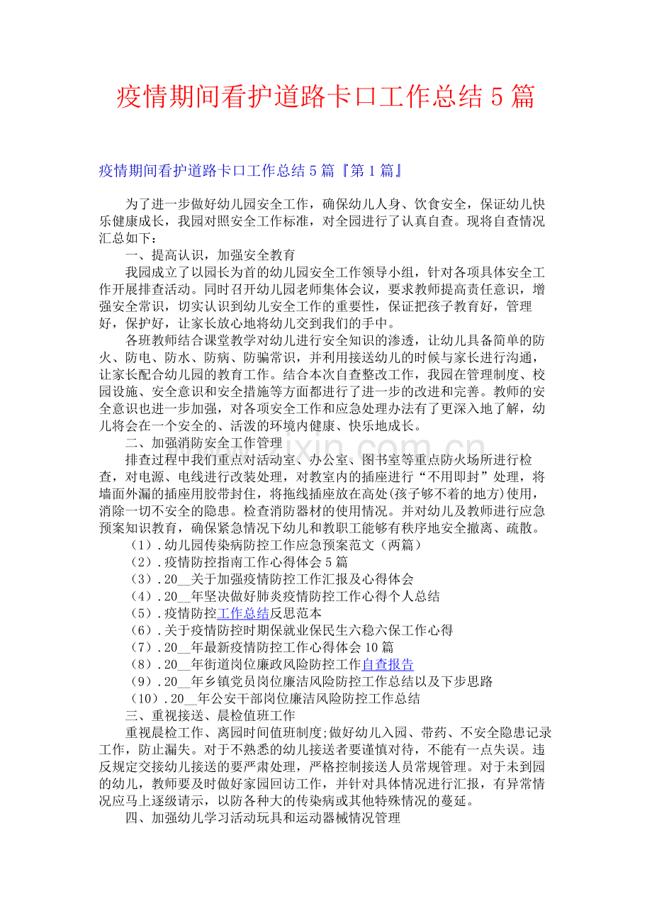 疫情期间看护道路卡口工作总结5篇.docx_第1页