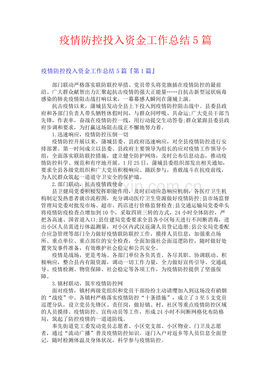 疫情防控投入资金工作总结5篇.docx_第1页