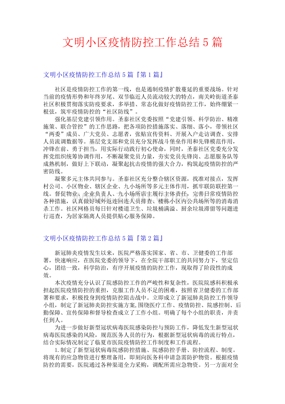 文明小区疫情防控工作总结5篇.docx_第1页