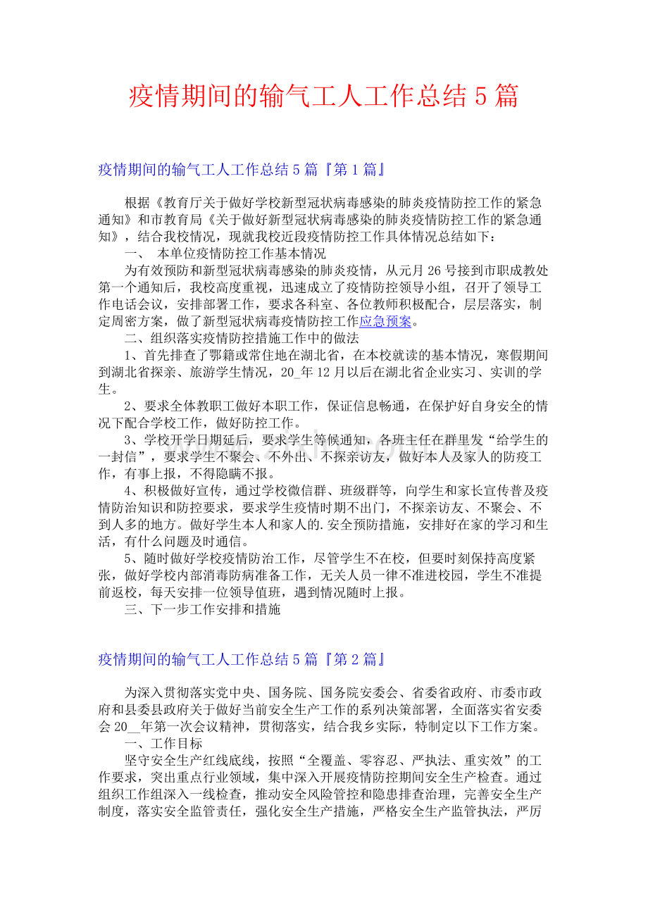 疫情期间的输气工人工作总结5篇.docx_第1页