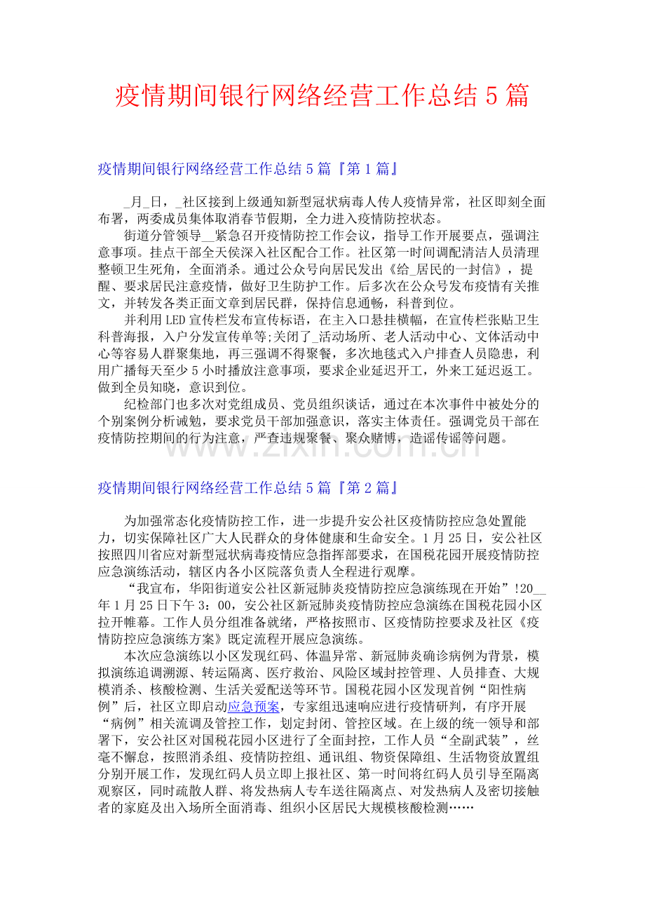 疫情期间银行网络经营工作总结5篇.docx_第1页